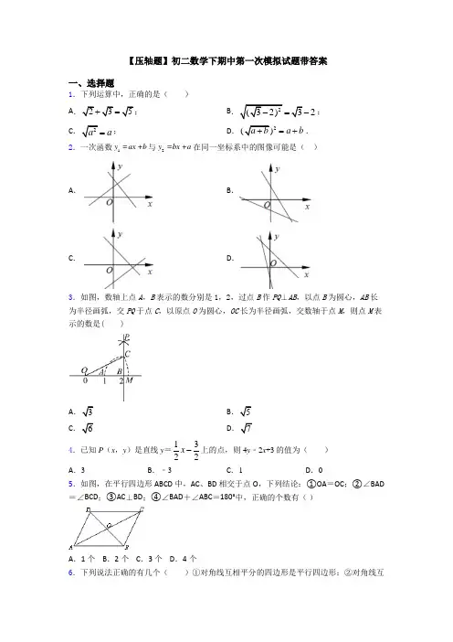 【压轴题】初二数学下期中第一次模拟试题带答案