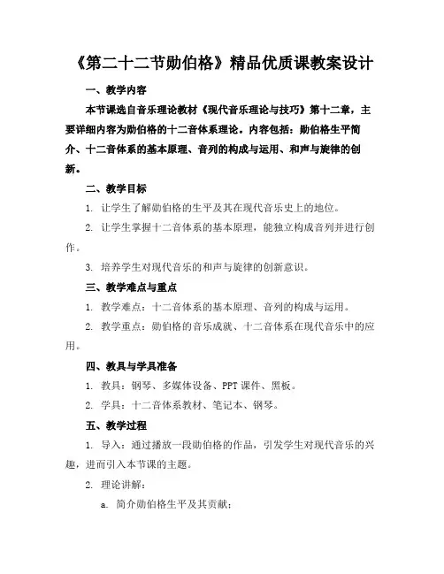 《第二十二节勋伯格》精品优质课教案设计