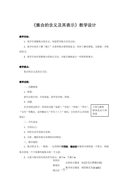 《集合的含义及其表示》教学设计