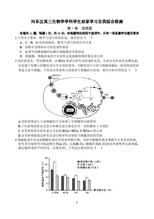 河东区2020届高三学生居家学习自我综合检测生物试题(含答案)
