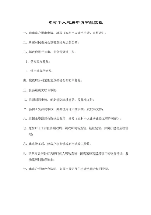 农村个人建房申请审批流程