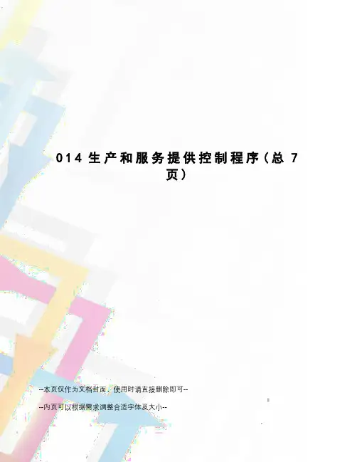 生产和服务提供控制程序 3