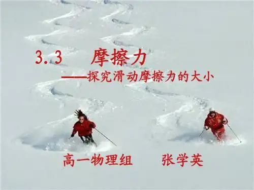 摩擦力公开课课件