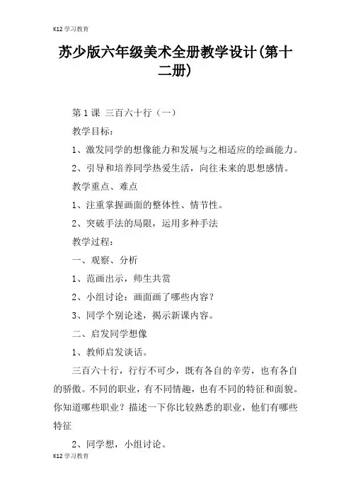 【K12学习】苏少版六年级美术全册教学设计(第十二册)