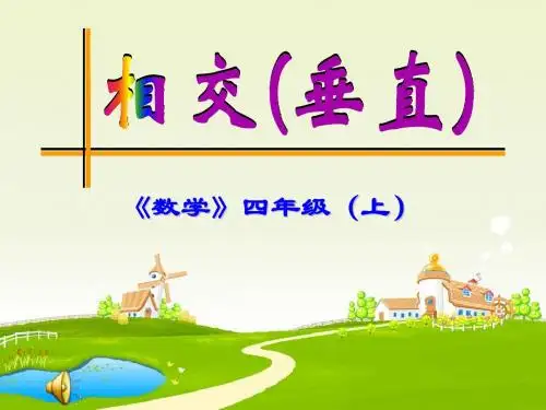 《相交与垂直》PPT课件