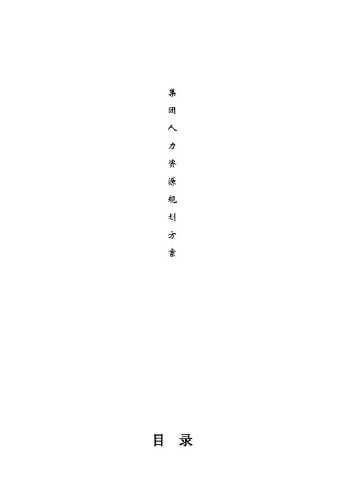 人力资源规划方案(1)