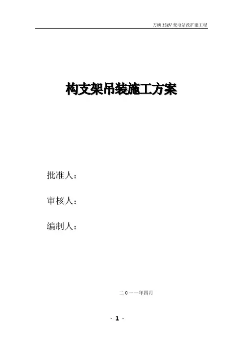 35KV变电站构架吊装方案1