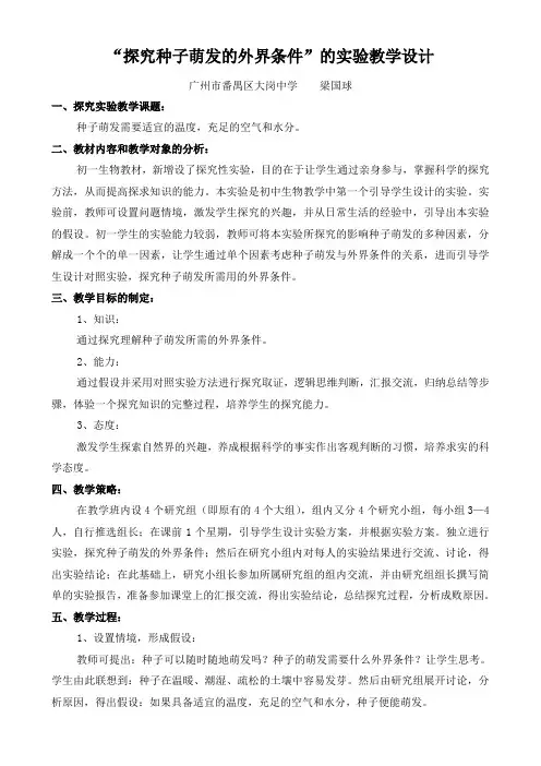 探究种子萌发的外界条件的实验教学设计.