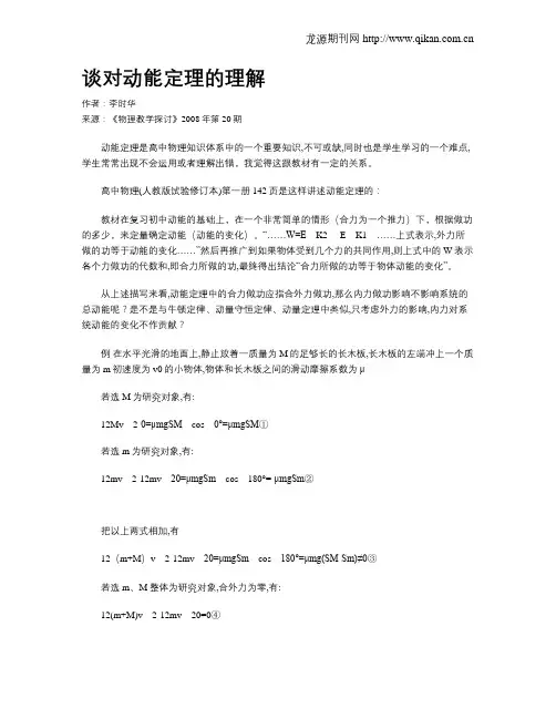 谈对动能定理的理解