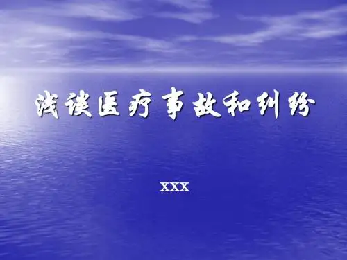 浅谈医疗事故和纠纷