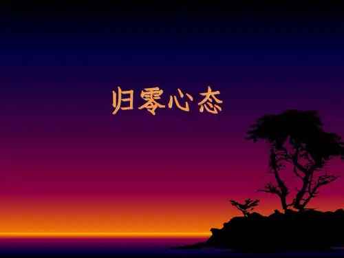 销售心态归零心态共32页