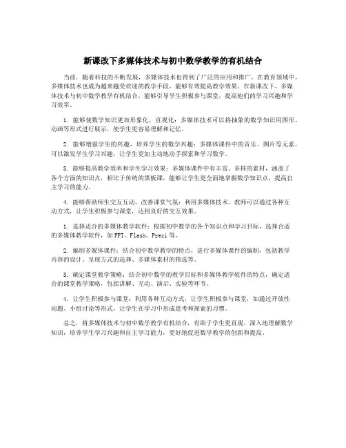 新课改下多媒体技术与初中数学教学的有机结合