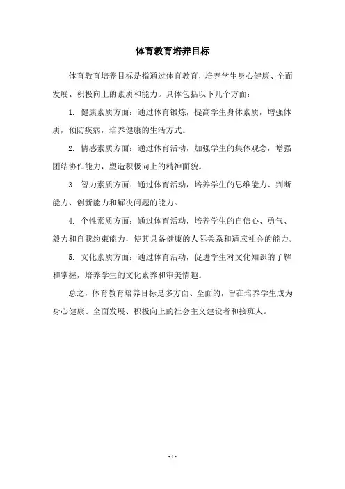 体育教育培养目标