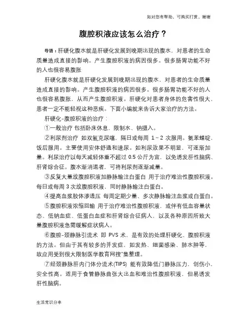 腹腔积液应该怎么治疗？