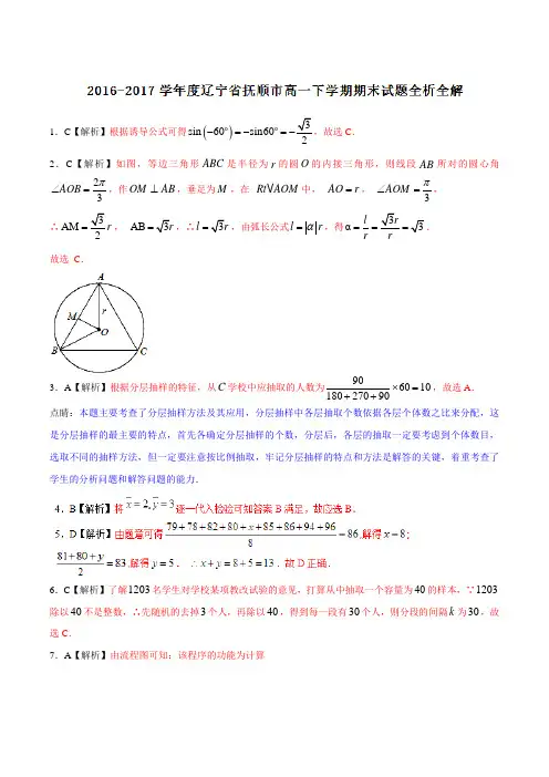 优质：辽宁省抚顺市2016-2017学年高一下学期期末考试数学试题(解析版)