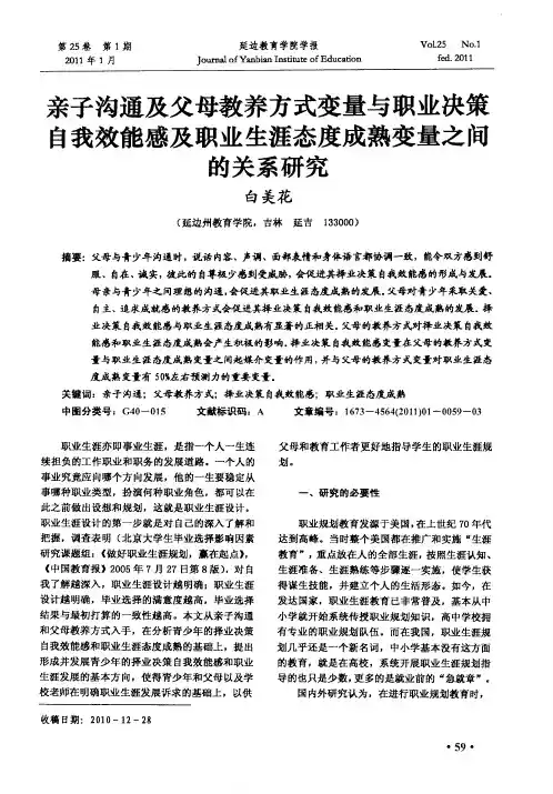 亲子沟通及父母教养方式变量与职业决策自我效能感及职业生涯态度成熟变量之间的关系研究