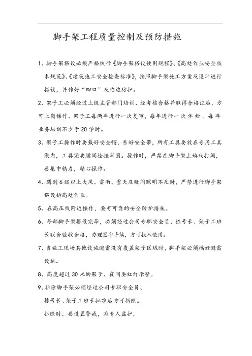 脚手架工程质量控制及预防措施 2