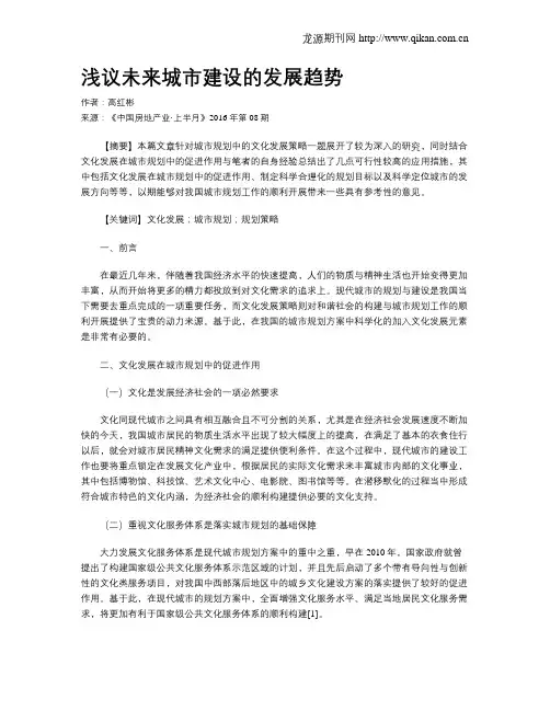 浅议未来城市建设的发展趋势