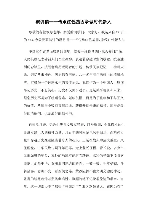 演讲稿——传承红色基因争做时代新人