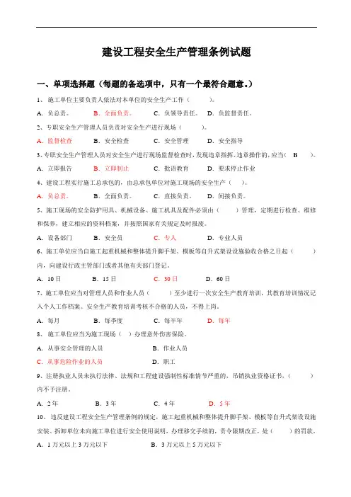 建设工程安全生产管理条例试题及答案