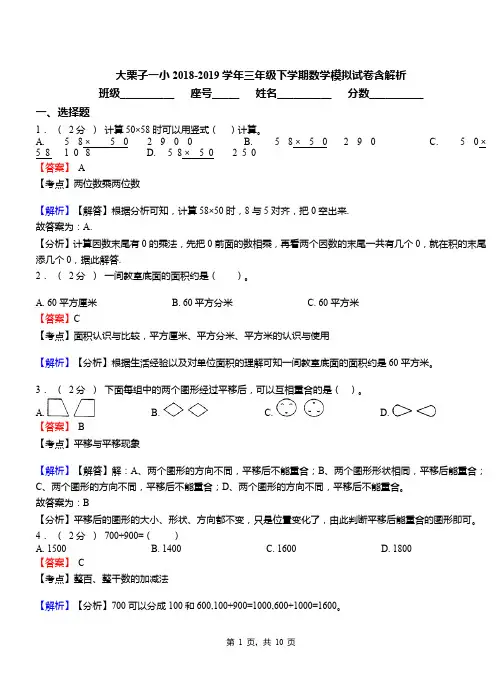 大栗子一小2018-2019学年三年级下学期数学模拟试卷含解析