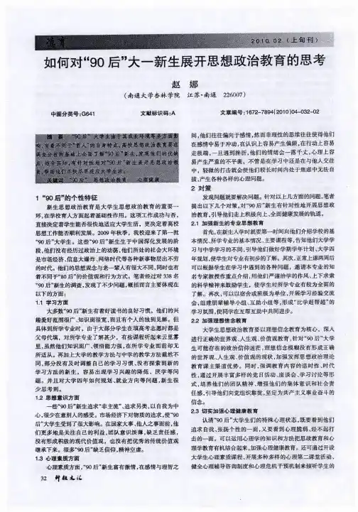 如何对“90后”大一新生展开思想政治教育的思考