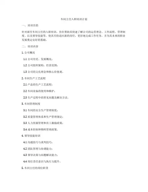 车间主任入职培训计划