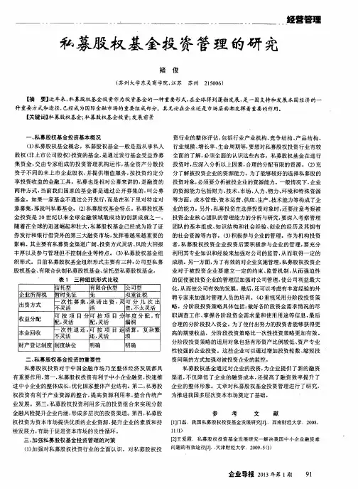 私募股权基金投资管理的研究