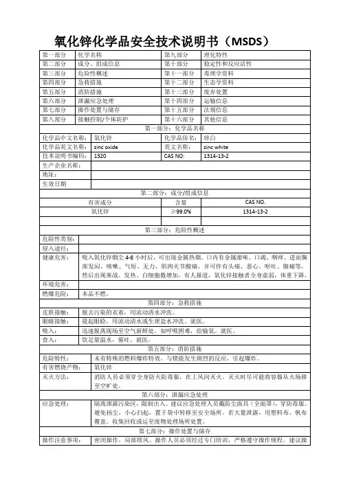 氧化锌MSDS
