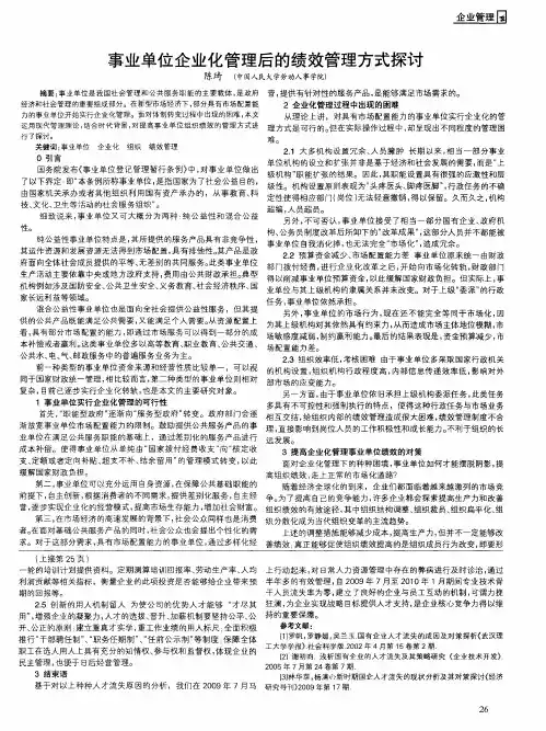 事业单位企业化管理后的绩效管理方式探讨