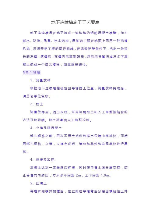 地下连续墙施工工艺要点