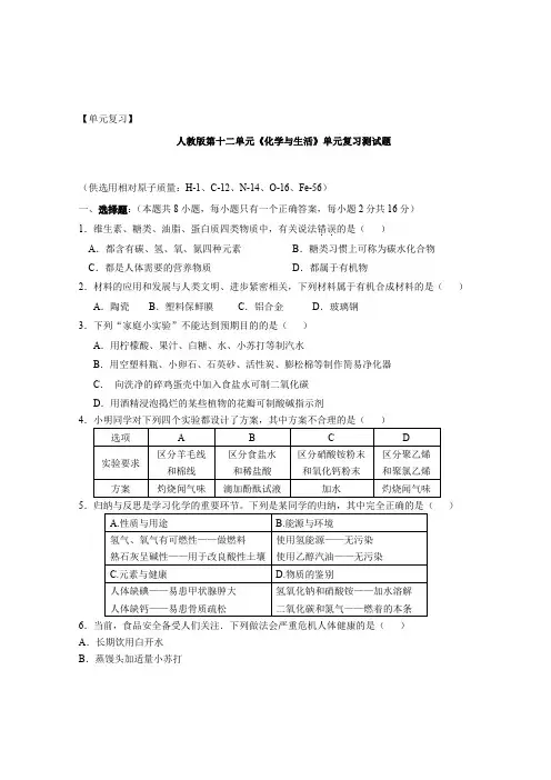 单元复习 人教版第十二单元 化学与生活 单元复习测试题