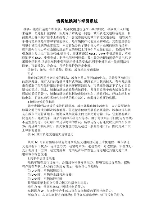 浅析地铁列车牵引系统
