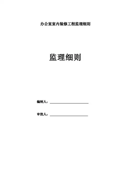 办公室室内装修工程监理细则
