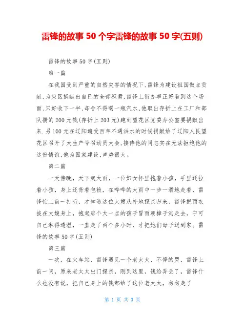 雷锋的故事50个字雷锋的故事50字(五则)