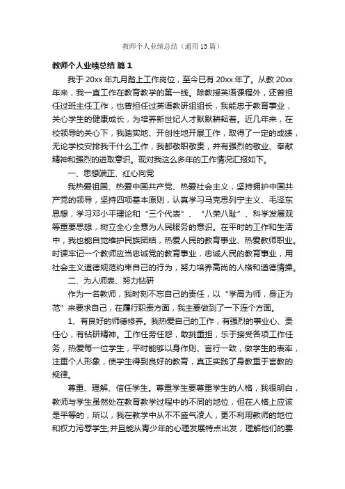 教师个人业绩总结（通用15篇）