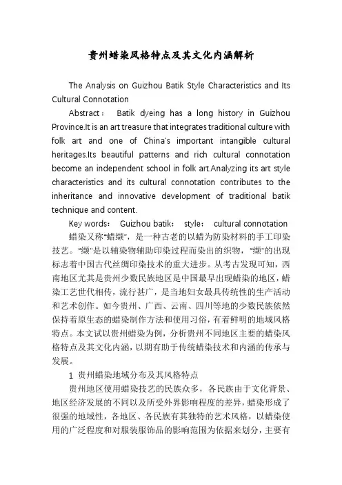 贵州蜡染风格特点及其文化内涵解析