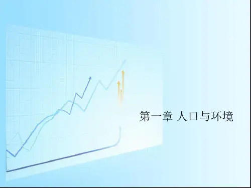 第一章 人口与环境——【哈九中 地理教学 高一下】
