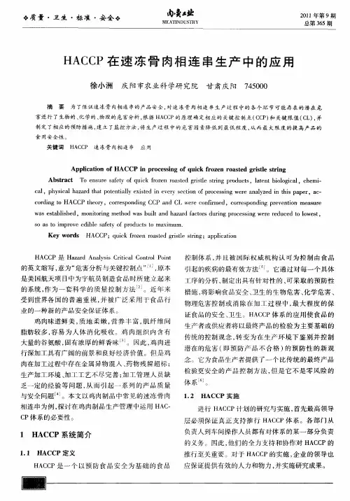 HACCP在速冻骨肉相连串生产中的应用