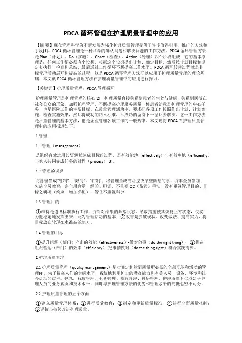 PDCA循环管理在护理质量管理中的应用