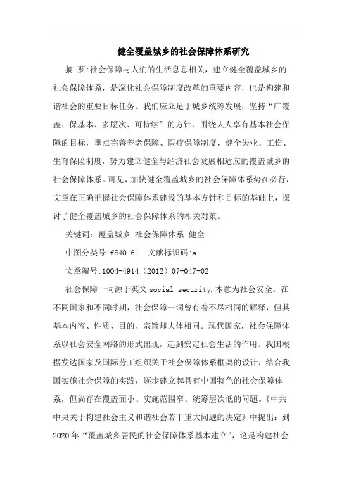 健全覆盖城乡的社会保障体系研究