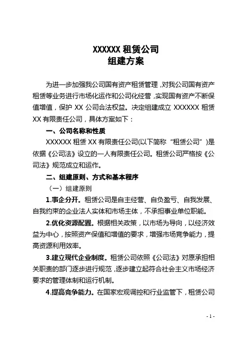 XXXXX公司组建方案