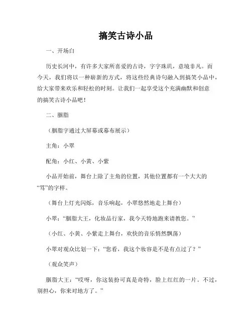 搞笑古诗小品