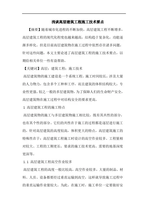高层建筑工程施工技术要点论文