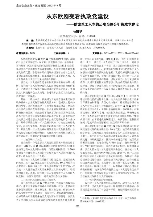 从东欧剧变看执政党建设——以波兰工人党的历史为例执政党建设