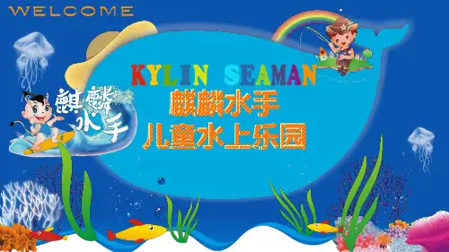 1_麒麟水手(水上乐园&婴幼儿游泳)加盟宣传