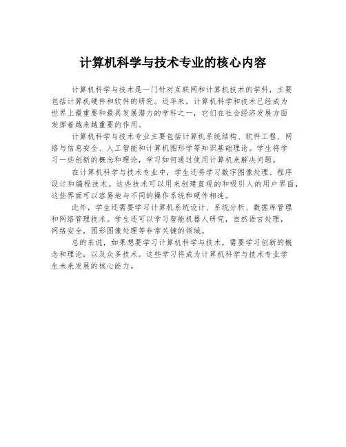 计算机科学与技术专业的核心内容