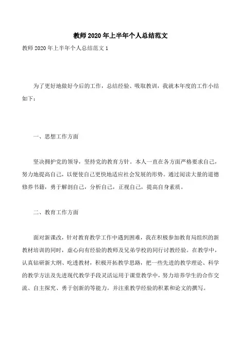 教师2020年上半年个人总结范文