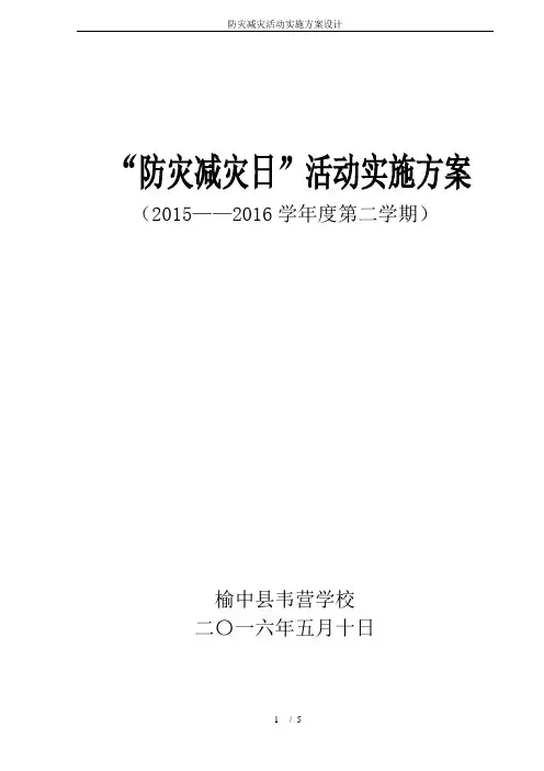 防灾减灾活动实施方案设计