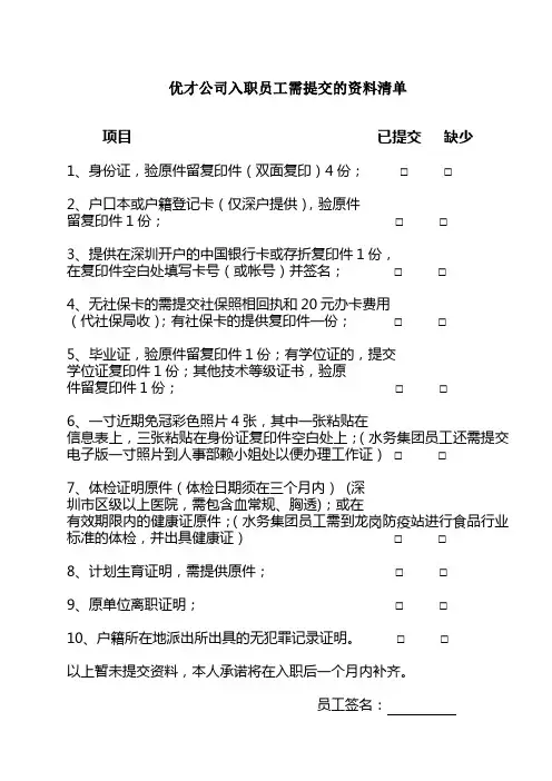 入职员工需提交的资料清单(新入职员工)